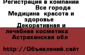 Регистрация в компании Oriflame - Все города Медицина, красота и здоровье » Декоративная и лечебная косметика   . Астраханская обл.